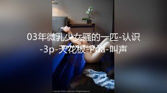 当着小姨子的面脱下姐姐裙子摸，姐姐穿着丁字内裤 极品火辣高颜御姐