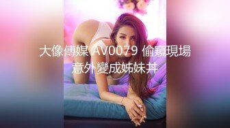 大像傳媒 AV0079 偷窺現場意外變成姊妹丼