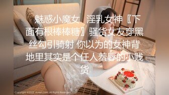 〖双龙戏凤❤️女神淫娃〗顶级性爱，淫乱性趴！极品美娇妻乱淫派对，看到极品骚货老婆被一群猛男圈操是什么感觉！猛男爆艹骚妻