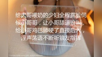 给大哥喂奶的少妇全程露脸伺候小哥哥，让小哥舔逼浪叫，给小哥鸡巴舔硬了直接后入，淫声荡语不断听狼友指挥