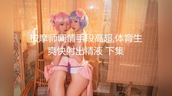 极品性感尤物女神『Bunny』超反差小姐姐被大肉棒操到合不拢腿 被操的骚叫不停，声音动听~ 顶级身材