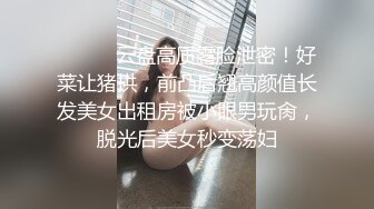 最新█魔手☛外购█精品厕拍双机位前后全景❤️风骚美女脱光光 4K高清版 （非录屏）