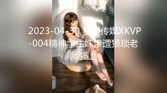  2023-04-30 星空传媒XKVP-004精神学生妹惨遭猥琐老师强上