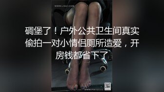 碉堡了！户外公共卫生间真实偸拍一对小情侣厕所造爱，开房钱都省下了