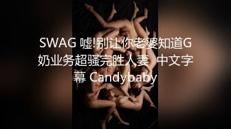 SWAG 嘘!别让你老婆知道G奶业务超骚完胜人妻  中文字幕 Candybaby