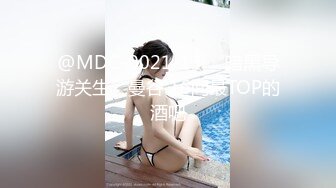 @MDC-0021-13 “暗黑导游关生”曼谷 16间最TOP的酒吧