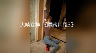 【极品 粉媚少女】黑猫露娜酱 主人之间的肉体游戏 肛塞加持性爱 紧致极深后入白浆淫汁 口爆清纯少女