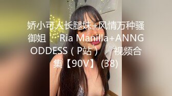 娇小可人长腿妹+风情万种骚御姐❤️Ria Manilla+ANNGODDESS（P站）❤️视频合集【90V】 (38)