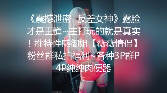 《震撼泄密✿反差女神》露脸才是王道~主打玩的就是真实！推特性感御姐【薇薇情侣】粉丝群私拍福利~各种3P群P4P纯纯肉便器