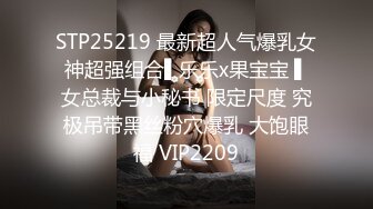 售价298顶级NTR性爱大轰趴，推特大神【飓风】订阅，极品丝袜人妻，绿帽 情趣 制服 黑丝3P淫乱盛宴 (1)