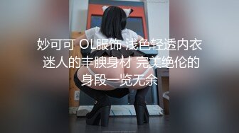 妙可可 OL服饰 浅色轻透内衣 迷人的丰腴身材 完美绝伦的身段一览无余