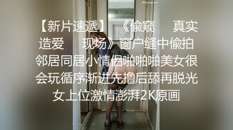 最新五月无水首发福利！推特创意调教大神【冷漠】超猛技术型母狗训练，复刻AV荣誉洞名场面开盲盒爆肏 (2)