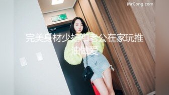 完美身材少妇和老公在家玩推油做爱