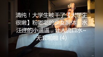 清纯！大学生被干了【大学生很嫩】粉嘟嘟的少女胴体，水汪汪的小逼逼，让人流口水~无套啪啪 (4)