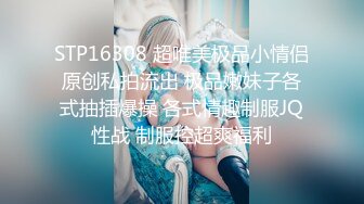 STP16308 超唯美极品小情侣原创私拍流出 极品嫩妹子各式抽插爆操 各式情趣制服JQ性战 制服控超爽福利