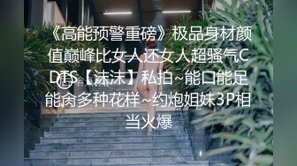 《高能预警重磅》极品身材颜值巅峰比女人还女人超骚气CDTS【沫沫】私拍~能口能足能肏多种花样~约炮姐妹3P相当火爆