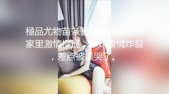 操女友 很害羞 无套输出 稀毛鲍鱼粉嫩 长的一般 但逼紧水多 贵在真实