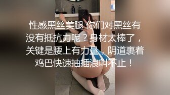 性感黑丝美腿 你们对黑丝有没有抵抗力呢？身材太棒了，关键是腰上有力量，阴道裹着鸡巴快速抽插浪叫不止！