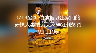 1/13最新 偷情被赶出家门的赤裸人妻楼道大肉棒狂刺惩罚VIP1196