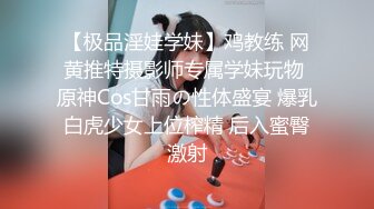 【极品淫娃学妹】鸡教练 网黄推特摄影师专属学妹玩物 原神Cos甘雨の性体盛宴 爆乳白虎少女上位榨精 后入蜜臀激射