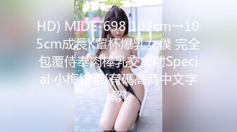 HD) MIDE-698 103cm→105cm成長K罩杯爆乳女僕 完全包覆侍奉肉棒乳交夾射Special 小梅繪奈[有碼高清中文字幕]