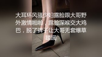 大耳环风骚少妇露脸跟大哥野外激情啪啪，露脸深喉交大鸡巴，脱了裤子让大哥无套爆草蹂躏