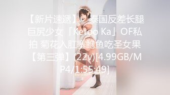 【新片速遞】 ✨泰国反差长腿巨尻少女「Ketoo Ka」OF私拍 菊花入肛塞鲍鱼吃圣女果【第三弹】(22v)[4.99GB/MP4/1:55:49]