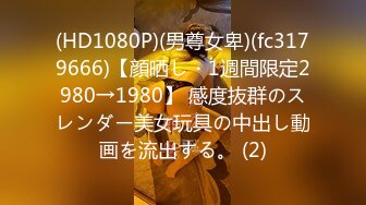 (HD1080P)(男尊女卑)(fc3179666)【顔晒し・1週間限定2980→1980】 感度抜群のスレンダー美女玩具の中出し動画を流出する。 (2)