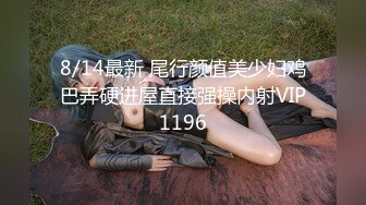 8/14最新 尾行颜值美少妇鸡巴弄硬进屋直接强操内射VIP1196