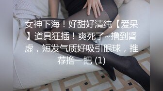 女神下海！好甜好清纯【爱呆】道具狂插！爽死了~撸到肾虚，短发气质好吸引眼球，推荐撸一把 (1)