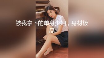 国产麻豆AV MDX MDX0096 深夜加班的女友 林思妤