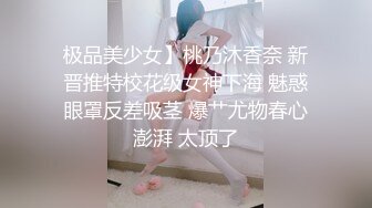 极品美少女】桃乃沐香奈 新晋推特校花级女神下海 魅惑眼罩反差吸茎 爆艹尤物春心澎湃 太顶了