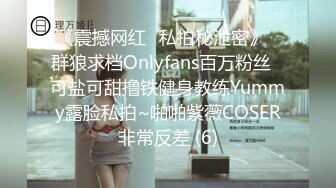 《震撼网红❤私拍秘泄密》▶群狼求档Onlyfans百万粉丝▶可盐可甜撸铁健身教练Yummy露脸私拍~啪啪紫薇COSER非常反差 (6)