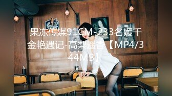 果冻传媒91CM-233名媛千金艳遇记-高梨遥香【MP4/344MB】