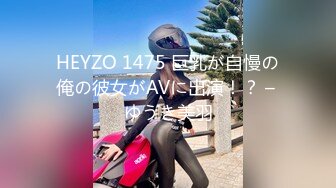 HEYZO 1475 巨乳が自慢の俺の彼女がAVに出演！？ – ゆうき美羽