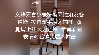 文静牙套小表妹被墨镜炮友各种操  拉着双手后入抽插  双腿肩上扛大力猛操  带着项圈 表情对着镜头后入撞击