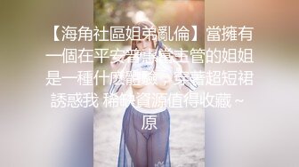 妹子真骚好有情趣穿着这样撩人的服饰看了就热血沸腾