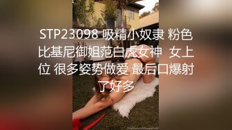 STP23098 吸精小奴隶 粉色比基尼御姐范白虎女神  女上位 很多姿势做爱 最后口爆射了好多