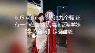 《反_差骚女私_拍㊙️泄密第二期》露脸清纯学生妹【允儿】自拍大量淫荡视频卖钱花~小区内、停车场脱光紫薇、啪啪各种骚操作 (9)