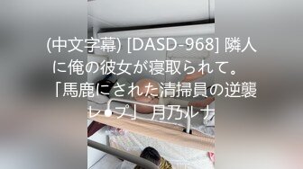 (中文字幕) [DASD-968] 隣人に俺の彼女が寝取られて。 「馬鹿にされた清掃員の逆襲レ●プ」 月乃ルナ