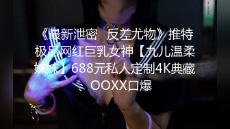 《最新泄密✅反差尤物》推特极品网红巨乳女神【九儿温柔妹妹】688元私人定制4K典藏、OOXX口爆