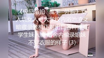 《极品浴拍✅魔手☛外购》女人坑女人！大学校内浴池渣女暗藏录像机正对出口各种裸身学生妹入镜 宿舍内偸录姐妹不穿衣服的样子 (3)