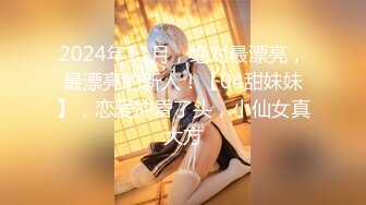 2024年11月，绝对最漂亮，最漂亮的新人！【04甜妹妹】，恋爱冲昏了头，小仙女真大方