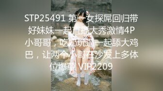 STP25491 第一女探屌回归带好妹妹一起直播大秀激情4P小哥哥，吃奶玩逼一起舔大鸡巴，让两个小哥在沙发上多体位爆草 VIP2209