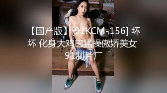 【国产版】[91KCM-156] 坏坏 化身大鸡巴猛操傲娇美女 91制片厂