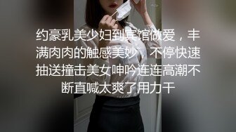 约豪乳美少妇到宾馆做爱，丰满肉肉的触感美妙，不停快速抽送撞击美女呻吟连连高潮不断直喊太爽了用力干