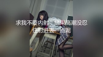 yun奶慎入，一定要看到最后，内射