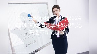 (愛豆傳媒)(idg-5445)(20240608)約炮清純學生妹操到她高潮不斷-沈佳吟