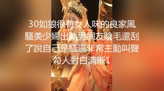 30如狼很有女人味的良家風騷美少婦出軌男網友陰毛還刮了說自己是騷逼非常主動叫聲勾人對白清晰1