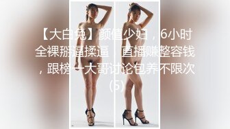 【大白兔】颜值少妇，6小时全裸掰逼揉逼，直播赚整容钱，跟榜一大哥讨论包养不限次 (5)